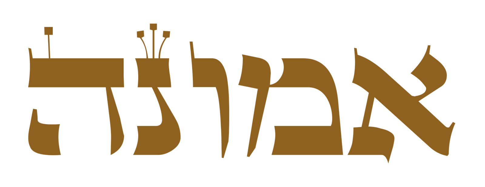 Emunah, certeza, em letra ashurit