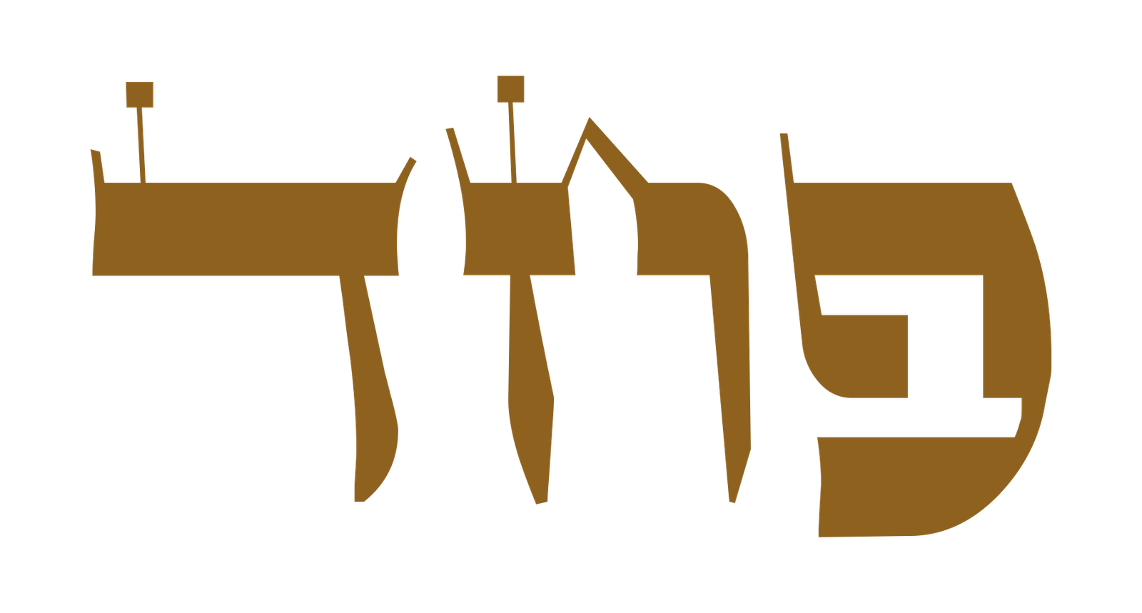 Pachad, medo, em letra ashurit