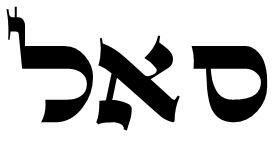 Samech-Aleph-Lamed, o Nome de Deus para a prosperidade