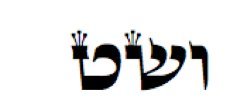 A palavra hebraica Veshet, esôfago, escrita com as letras Vav, Shin e Tet